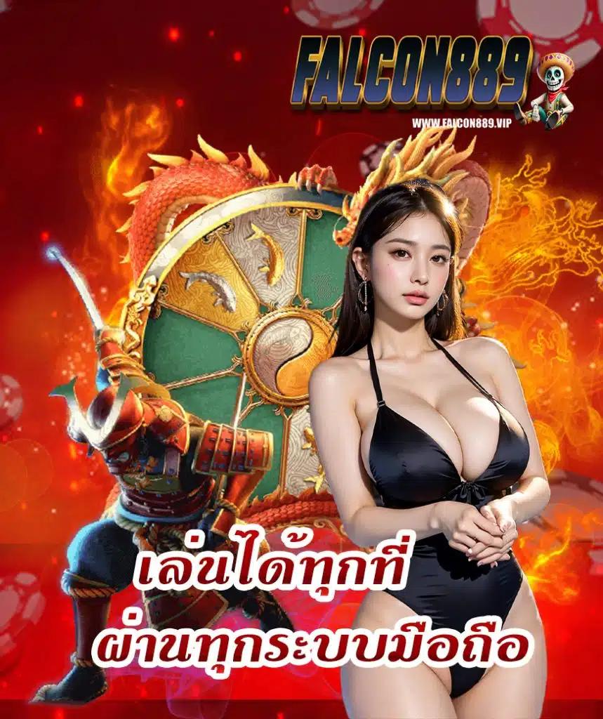 falcon889 ออนไลน์