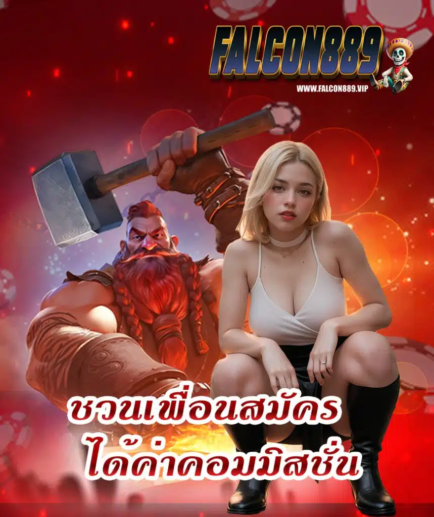 falcon889 เข้าสู่ระบบ
